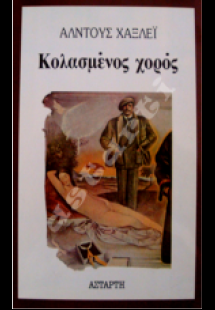 Κολασμένος χορός